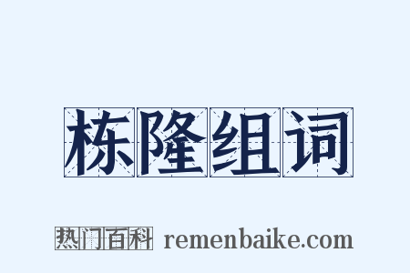 栋隆组词是什么意思的图片